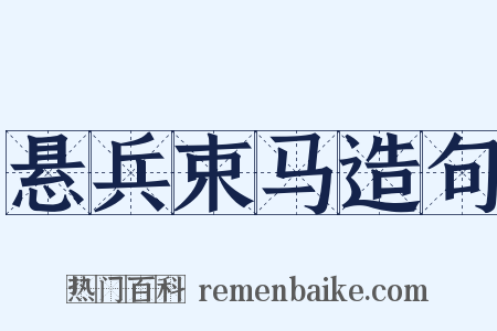 悬兵束马造句是什么意思的图片